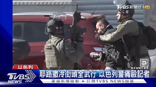 無差別轟加薩下場! 以色列軍連自己人都殺 坦承誤殺3人質｜TVBS新聞 @TVBSNEWS01