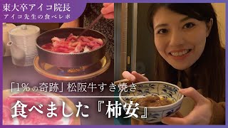 「1%の奇跡」松坂牛すき焼き！食べました『柿安』【食べレポ】