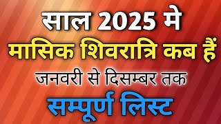 Masik shivratri 2025 dates|Masik shivratri 2025 list|Masik shivratri 2025|मासिक शिवरात्रि 2025