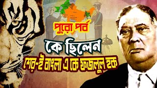 কে ছিলেন শের-ই-বাংলা এ.কে. ফজলুল হক