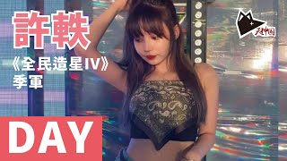 許軼 DAY | 女團 COLLAR 新星 | 半年韓國練習生 |《全民造星 IV》