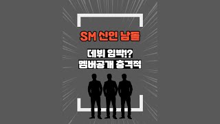 SM 신인남돌 6년만에 데뷔 임박! 멤버공개 충격적