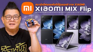 Xiaomi Mix Flip สมาร์ทโฟนจอพับทรงตลับแป้งเครื่องแรกของ Xiaomi หน้าจอนอกใหญ่ ภาพสวยด้วยกล้องจาก LEICA