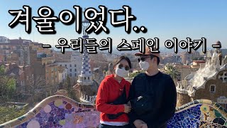 🇪🇦 진하경이가 만난 스페인 1편 | 마드리드•세고비아•톨레도•바르셀로나 | 스페인 도시투어