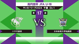 【高円宮杯 JFA U-18 サッカーリーグ2024千葉 Div.1】第17節　八千代vs日体大柏