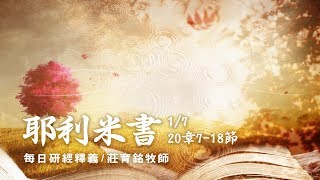 180107 耶利米書 20章7~18節