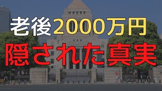 【本当に必要？】老後2000万円問題の真実