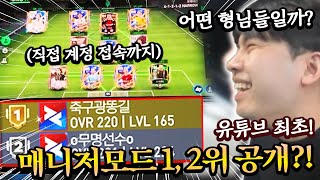 유튜브 최초 매니저모드 1, 2위 형님들 공개?! 직접 계정 접속까지! | FC모바일