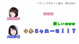 【キャン丁目キャン番地】新しい新参者に切り掛かる大西沙織ww