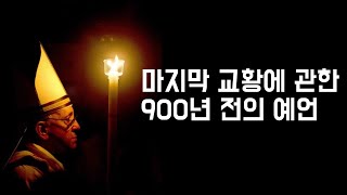 소름끼치는 성 말라키의 마지막 교황에 관한 예언 직접 분석 [리트머스 세계사]