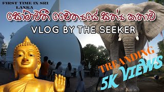 History of Somawathiya Chaitya  | බුදුරැස් විහිදෙන සෝමාවතියේ හාසකම් | බුදු ගුණ අනන්තයි