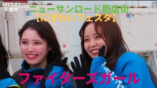 2025.2.1 ニューサンロード商店街【にぎわいフェスタ】ファイターズガール