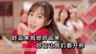 SNH48\u0026祖海 - 好運來（高清1080P）KTV版