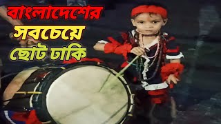 বাংলাদেশের সবচেয়ে ছোট ঢাকি।।The smallest drummer in Bangladesh😍😍