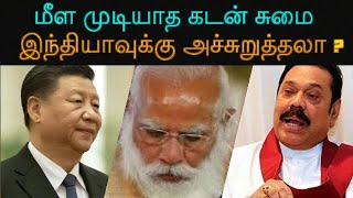 மீள முடியாத கடன் சுமை | இந்தியாவுக்கு அச்சுறுத்தலா?