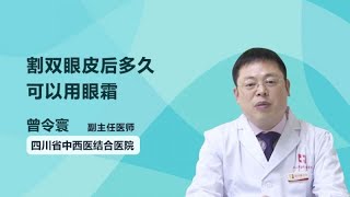 割双眼皮后多久可以用眼霜 曾令寰 四川省中西医结合医院