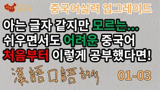 좋은 교재로 공부하여 중국어 실전 업그레이드 하기 01-03 [성진우중국어]