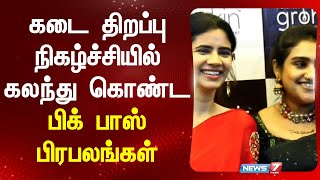 கடை திறப்பு நிகழ்ச்சியில் கலந்து கொண்ட பிக் பாஸ் பிரபலங்கள் | biggboss | soundharya | vanitha