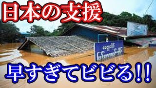 （海外の反応）日本によるミャンマーの洪水支援があまりにも早すぎて話題に!!