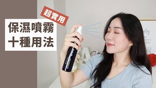 *物盡其用！「保濕噴霧」的十種超實用方法～各種小TIPS讓皮膚更嫩、妝容更美！