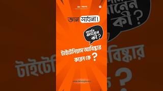 #টাইটেনিয়াম ||Who Invent the Titanium ?||টাইটেনিয়াম আবিষ্কার করেন কে?||আবিষ্কার ও আবিষ্কারক||