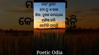 ଏ କଥା ଆପଣ କୁହନ୍ତୁ ବରଂ ଆପଣ ମୋ ଠୁ ଶିଖନ୍ତୁ || #shorts