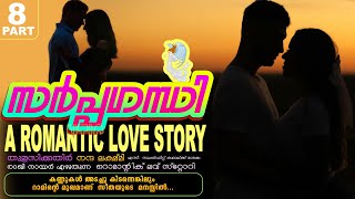 സർപ്പഗന്ധി -  PART - 8 - A ROMANTIC LOVE STORY - RAKHI NAIR  -   റാമിന്റെ മുഖമാണ് സീതയുടെ  മനസ്സിൽ..