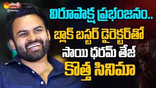 Mega Hero Sai Dharam Tej Next Movie With New Director | VV Vinayak | Virupaksha | @SakshiTVDizital