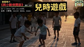 《與小醉俠閒談 Ep.14》兒時遊戲