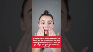 মাত্র ১৫ মিনিটেই মুখের ত্বক টান টান রাখুন #shorts #beautytips #beautycare