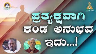 This is my Personal Experience |ಪ್ರತ್ಯಕ್ಷವಾಗಿ ಕಂಡ ಅನುಭವ ಇದು |#pmckannada