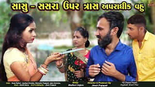 Sanskari sasu vahu no tras | Kamchor Vahu |  Gujarati short Film | RD Dhamal new video