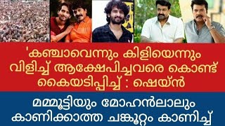 മലയാളികളുടെ പ്രിയങ്കരനായി ഷെയ്ൻ |Shane Nigam | Kerala news @VarietyMediaVM