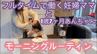 【モーニングルーティン】フルタイムで働く妊婦ママ と 1歳7ヶ月 赤ちゃん平日と休日のモーニングルーティン 比較してみた 赤ちゃんコーデ Morning routine