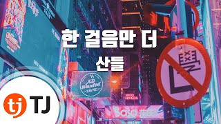 [TJ노래방] 한걸음만더 - 산들 / TJ Karaoke