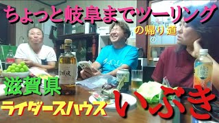 二泊三日・原付二種ツーリング　滋賀のライハでウダウダ