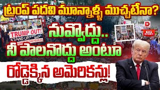 TOP STORY: నువ్వొద్దు.. నీ పాలనొద్దు అంటూ రోడ్డెక్కిన అమెరికన్లు || Public Reaction On Trump Ruling