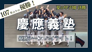 【スタンド大・爆・発！風になびく三色旗！】 慶應 優勝の瞬間！これがEnjoy Baseballだ！ 【選手も、応援も、相手も、凄かった！】