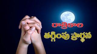 దయచేసి దేవుని మీద విశ్వాసం ఉంచి ప్రార్థనలో ఏకీభవించండి..రాత్రికాల తగ్గింపు ప్రార్థన