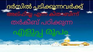 ദർസിൽ പഠിക്കുന്നവർക്ക് തർകീബ് പഠിക്കുന്ന എളുപ്പ രൂപം Part 14