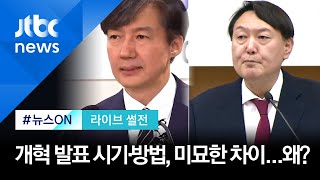 조국-윤석열, '검찰 개혁' 발표 시기·방법, 미묘한 차이…왜? [라이브썰전 H/L]