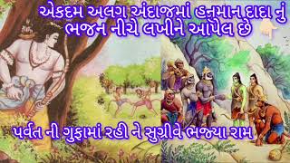 એકદમ નવા અંદાજમાં હનુમાન દાદા નું ભજન 🙏🏻||ભજન નીચે લખીને આપેલ છે 👇🏻||Bhajan -kirtan special 🌷||