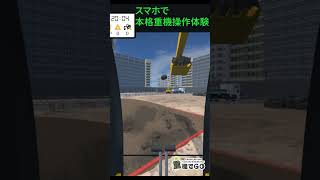 スマホで本格重機操作体験！重機でGo #重機 #無料アプリ #重機オペレーター  #shorts #games