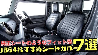 【新型ジムニー JB64】純正シートのようなフィット感で高評価！JB64におすすめのシートカバー７選（SUZUKI JB64 Jimny Seat Cover recommended）