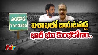 Vizag Land Scam | విశాఖలో భారీ భూ కుంభకోణం..తెరవెనుక ఉన్నదెవరు ? | Yandada Land Scam | Ntv