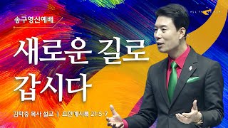 송구영신예배 꿈의교회 실시간 _ 김학중목사 설교 온라인예배 실황 2022/12/31