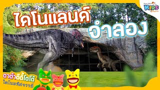 ไดโนแลนด์จำลอง | TataTitiToto ไดโนมหัศจรรย์