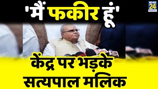 'मैं पांच कुर्तों में गया था, पांच कुर्ते वापस लेकर लौटा हूं...', Satya Pal Malik का छलका दर्द