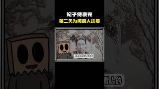 妃子侍寝完第二天为何要人扶着？#科普 #知识 #冷知识