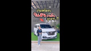 EP.19/24 : แนะนำรถ HYUNDAI Grand Starex Premium